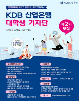 KDB산업은행 대학생 기자단 홍보파트너스 2기 모집.