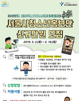 2019년도 서울시청소년홍보단 모집.
