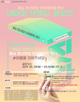 충남 청년창업 인큐베이팅센터 네이밍 브랜드 공모전.
