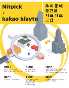 NITPICK x Kakao klaytn  불편함 지역 불편 기부 서포터즈 모집.