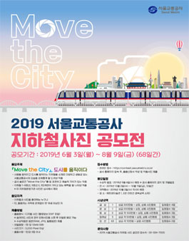2019 서울교통공사 지하철사진 공모전.