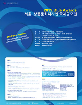 2019 서울·상품문화디자인 국제공모전 (참가비 있음).