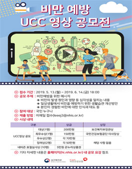 2019 비만예방 UCC 영상공모전.