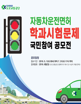 2019 자동차 운전면허 학과시험문제 국민참여 공모전.