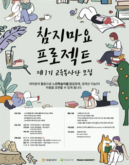 참지마요 프로젝트 1기 교육봉사단 모집.