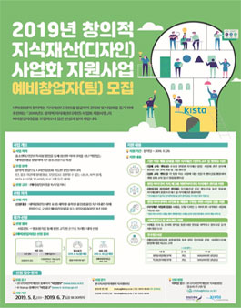 2019년 창의적 지식재산(디자인) 사업화 지원사업.