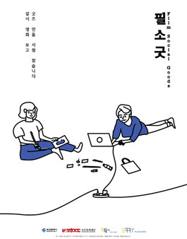 제2회 부산청년영화제 영덕스클럽 필소굿 같이 영화보고 굿즈 만들 사람 찾습니다.