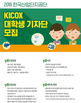 한국산업단지공단 2019 KICOX 대학생 기자단 추가 모집 (전국 확대).