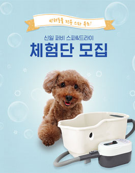 신일 퍼비 스파&드라이 체험단 모집.