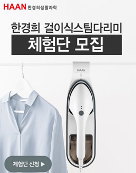 한경희생활과학 한경희 걸이식스팀다리미 체험단 모집.