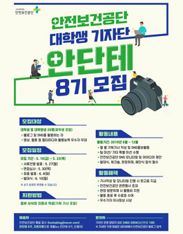 안전보건공단 대학생 기자단 안단테 8기 모집.