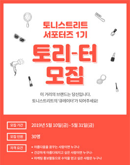 토니스트리트 서포터즈1기 토리-터 모집.