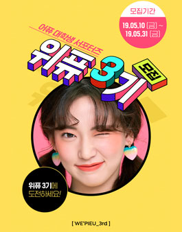 어퓨 위퓨 3기 모집.