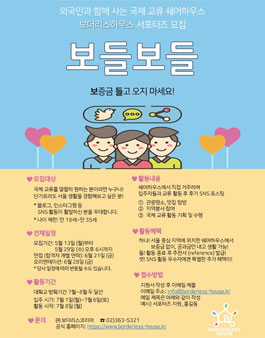 보더리스하우스 서포터즈 보들보들 1기 모집.