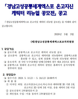 경남고성공룡세계엑스포 온고지신 캐릭터 리뉴얼 공모전.