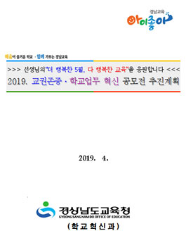 경상남도교육청 2019 교권존중ㆍ학교업무 혁신 공모전.