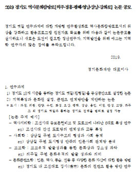 2019 경기도 역사문화탐방로[의주·경흥·평해·영남·삼남·강화로] 논문 공모전.