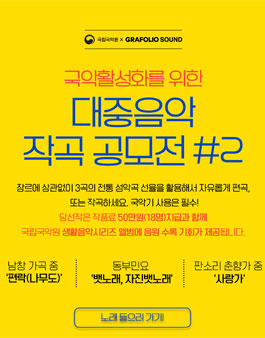 2회 국악 활성화를 위한 대중음악 작곡 공모전.