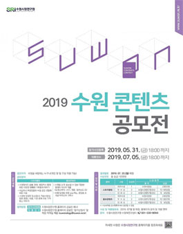 2019 수원 콘텐츠 공모전.