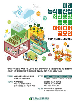 미래 농식품산업 혁신성장 플랫폼 아이디어 공모전.