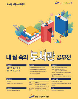성포도서관 도서관 이용 수기 공모전 (대상:안산시민 외).