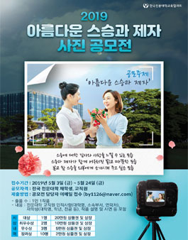 2019 아름다운 스승과 제자 사진 공모전 (대상 : 전문대학 재학생 외).