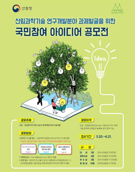 산림과학기술 연구개발분야 국민참여 아이디어 공모전.