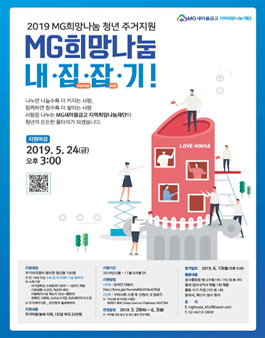 2019 MG청년주거지원 '내집Home잡Job기' 지원자 모집