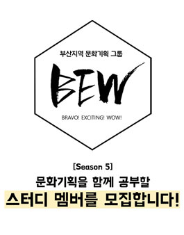 부산지역 문화기획 그룹 BEW 스터디 멤버 모집.