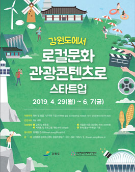2019 강원도 로컬문화.관광콘텐츠 스타트업 공모전.