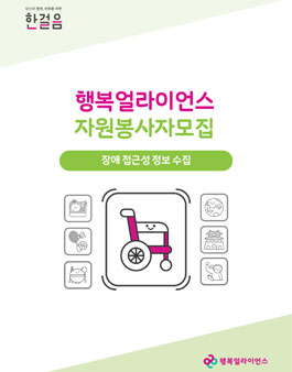 행복얼라이언스 장애 이동권 정보수집 봉사자 모집.