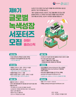 외교부 제8기 글로벌 녹색성장 서포터즈 모집.