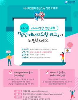 에너지산업 경진대회 제2기 청년 에너지드림 리그 모집.