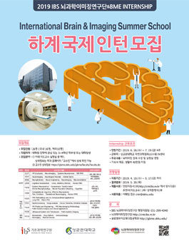 2019 뇌과학&BME 국제 인턴 모집.