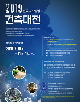 2019 한국리모델링건축대전.