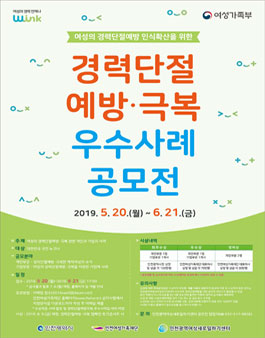 인천광역여성새로일하기센터 2019 경력단절예방·극복 우수사례 공모전.