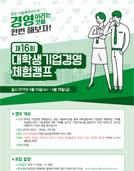 제16회 대학생 기업경영 체험캠프.