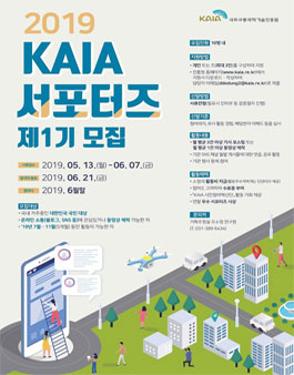 2019 KAIA 서포터즈 제1기 모집.