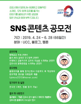 2019년 김포시 SNS 콘텐츠 공모전.