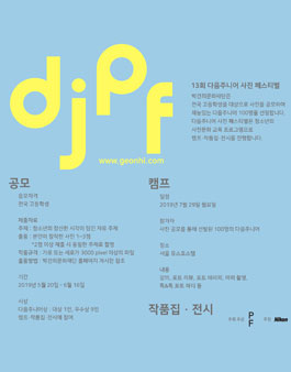 13회 다음주니어 사진 페스티벌 공모전.