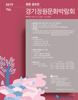 제7회 경기정원문화박람회 정원 공모전.