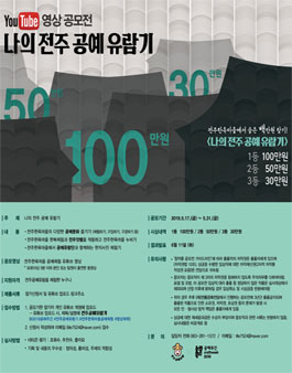 2019 나의 전주 공예 유람기 공모전.