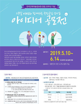 스무살 KERIS와 함께하는 국민공감 신사업 아이디어 공모전 (기간연장).