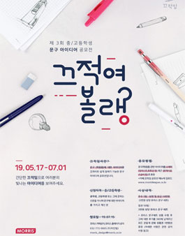 제3회 중/고등학생 문구 아이디어 공모전.