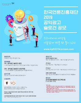 한국언론진흥재단 2019 공익광고 슬로건 공모전.