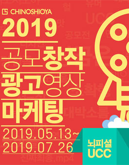 2019 치노시오야 광고 마케팅 영상 공모전.