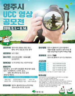 2019 영주시 UCC 영상 공모전.