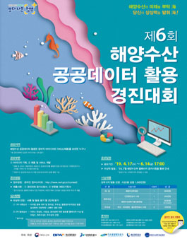 제6회 해양수산 공공데이터 활용 경진대회.