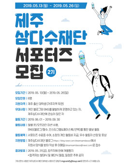 제주 삼다수재단 서포터즈 2기 모집.
