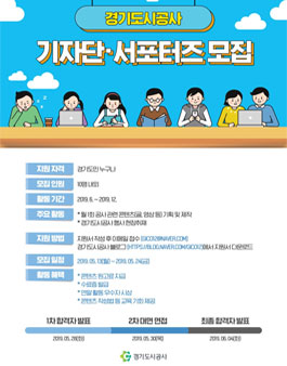 경기도시공사 기자단·서포터즈 모집.